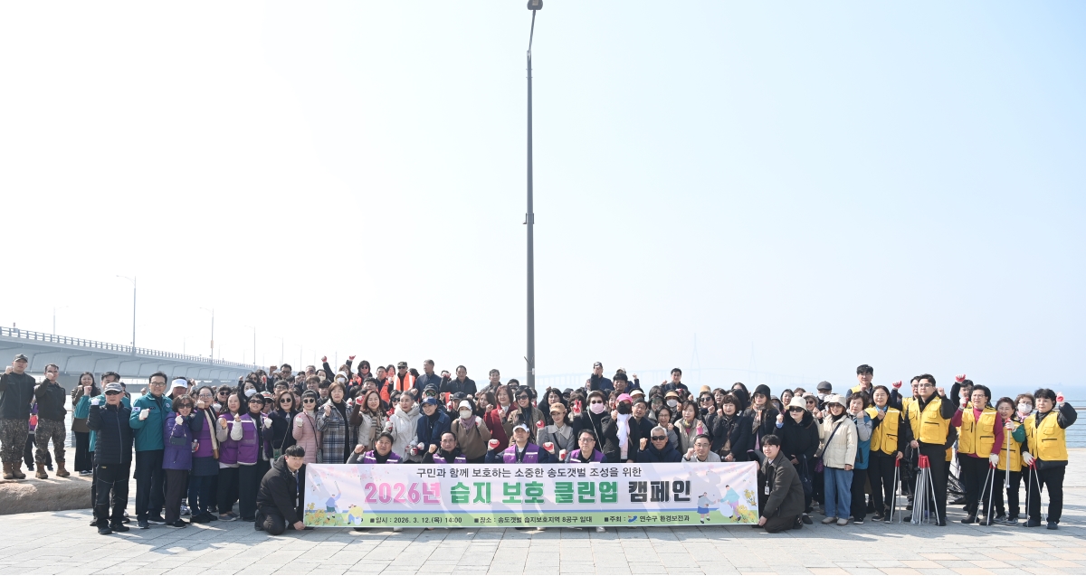 연수구는 송도갯벌 일원에서 ‘습지보호 클린업 캠페인’을 진행했다